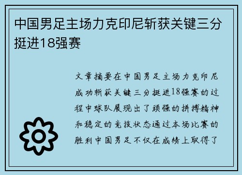 中国男足主场力克印尼斩获关键三分挺进18强赛