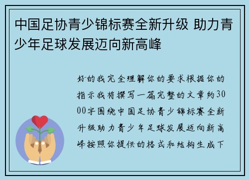 中国足协青少锦标赛全新升级 助力青少年足球发展迈向新高峰