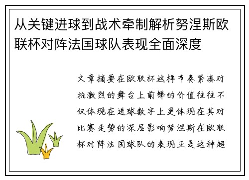 从关键进球到战术牵制解析努涅斯欧联杯对阵法国球队表现全面深度