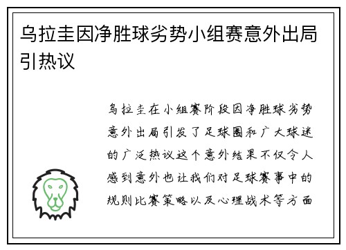 乌拉圭因净胜球劣势小组赛意外出局引热议