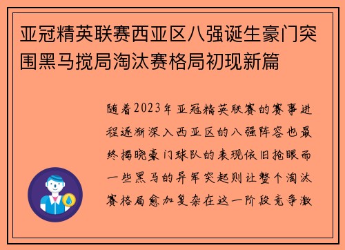 亚冠精英联赛西亚区八强诞生豪门突围黑马搅局淘汰赛格局初现新篇