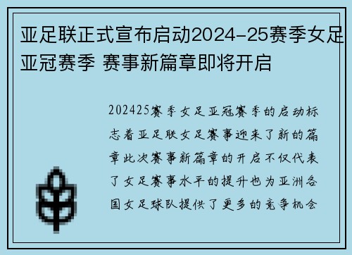 亚足联正式宣布启动2024-25赛季女足亚冠赛季 赛事新篇章即将开启