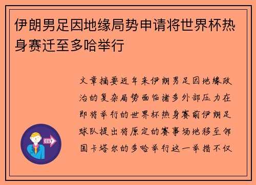 伊朗男足因地缘局势申请将世界杯热身赛迁至多哈举行