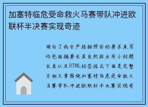 加塞特临危受命救火马赛带队冲进欧联杯半决赛实现奇迹
