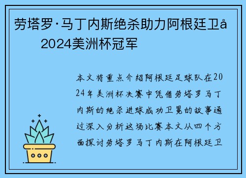 劳塔罗·马丁内斯绝杀助力阿根廷卫冕2024美洲杯冠军