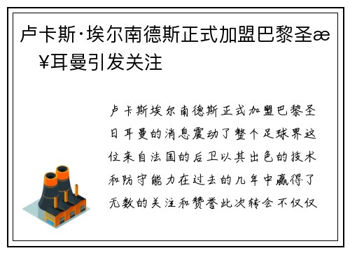 卢卡斯·埃尔南德斯正式加盟巴黎圣日耳曼引发关注 卢卡斯·埃尔南德斯正式加盟巴黎圣日耳曼引发关注