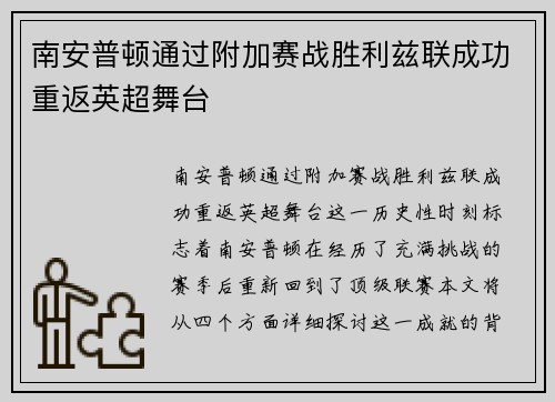 南安普顿通过附加赛战胜利兹联成功重返英超舞台 南安普顿通过附加赛战胜利兹联成功重返英超舞台