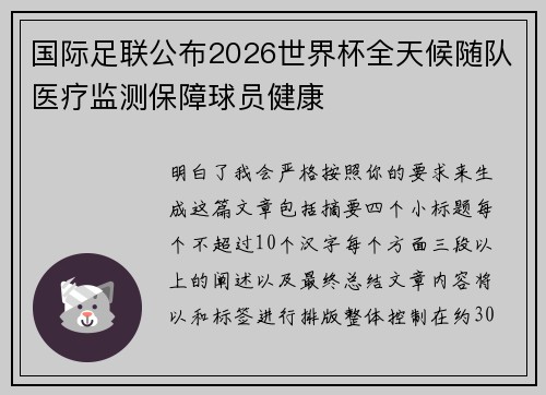 国际足联公布2026世界杯全天候随队医疗监测保障球员健康