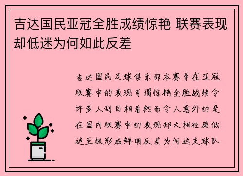 吉达国民亚冠全胜成绩惊艳 联赛表现却低迷为何如此反差 吉达国民亚冠全胜成绩惊艳 联赛表现却低迷为何如此反差