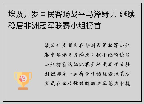 埃及开罗国民客场战平马泽姆贝 继续稳居非洲冠军联赛小组榜首 埃及开罗国民客场战平马泽姆贝 继续稳居非洲冠军联赛小组榜首