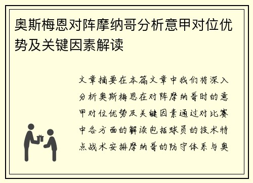 奥斯梅恩对阵摩纳哥分析意甲对位优势及关键因素解读 奥斯梅恩对阵摩纳哥分析意甲对位优势及关键因素解读