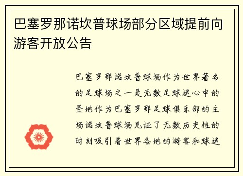 巴塞罗那诺坎普球场部分区域提前向游客开放公告 巴塞罗那诺坎普球场部分区域提前向游客开放公告