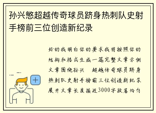 孙兴慜超越传奇球员跻身热刺队史射手榜前三位创造新纪录