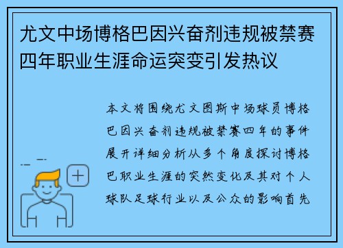 尤文中场博格巴因兴奋剂违规被禁赛四年职业生涯命运突变引发热议