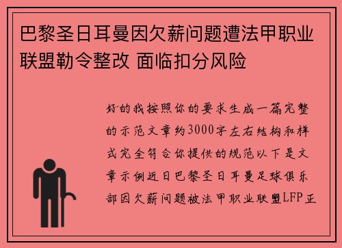 巴黎圣日耳曼因欠薪问题遭法甲职业联盟勒令整改 面临扣分风险