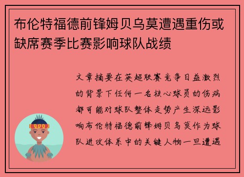 布伦特福德前锋姆贝乌莫遭遇重伤或缺席赛季比赛影响球队战绩
