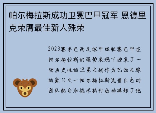 帕尔梅拉斯成功卫冕巴甲冠军 恩德里克荣膺最佳新人殊荣