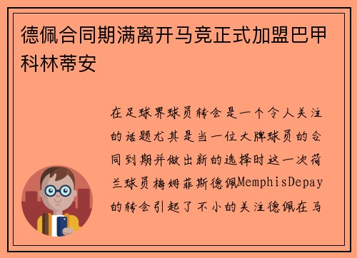 德佩合同期满离开马竞正式加盟巴甲科林蒂安