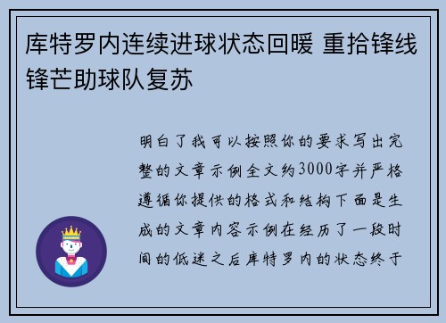 库特罗内连续进球状态回暖 重拾锋线锋芒助球队复苏