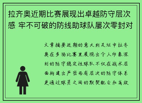 拉齐奥近期比赛展现出卓越防守层次感 牢不可破的防线助球队屡次零封对手
