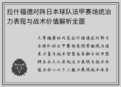 拉什福德对阵日本球队法甲赛场统治力表现与战术价值解析全面