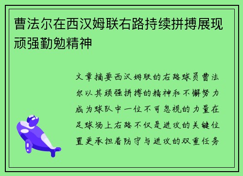 曹法尔在西汉姆联右路持续拼搏展现顽强勤勉精神 曹法尔在西汉姆联右路持续拼搏展现顽强勤勉精神