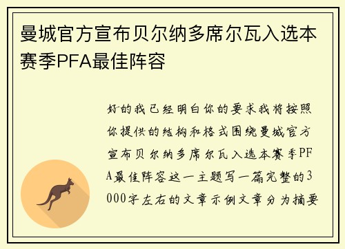 曼城官方宣布贝尔纳多席尔瓦入选本赛季PFA最佳阵容