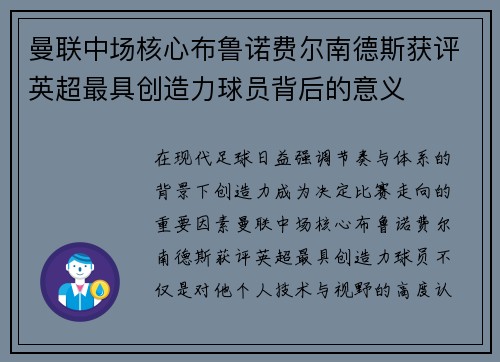 曼联中场核心布鲁诺费尔南德斯获评英超最具创造力球员背后的意义