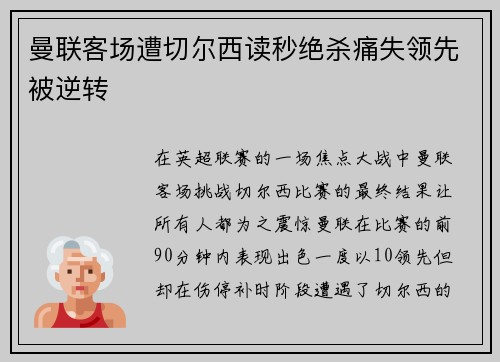 曼联客场遭切尔西读秒绝杀痛失领先被逆转