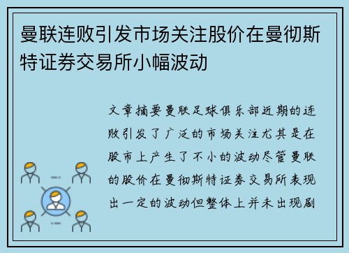 曼联连败引发市场关注股价在曼彻斯特证券交易所小幅波动 曼联连败引发市场关注股价在曼彻斯特证券交易所小幅波动