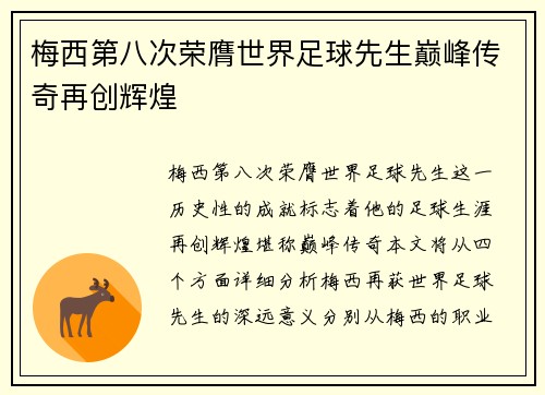 梅西第八次荣膺世界足球先生巅峰传奇再创辉煌