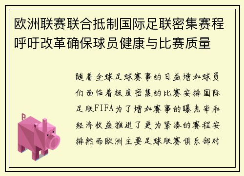 欧洲联赛联合抵制国际足联密集赛程呼吁改革确保球员健康与比赛质量