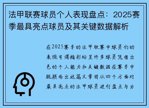 法甲联赛球员个人表现盘点：2025赛季最具亮点球员及其关键数据解析