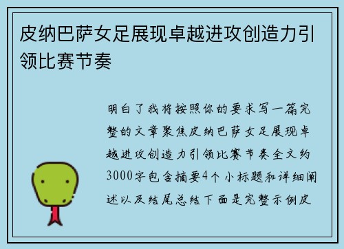 皮纳巴萨女足展现卓越进攻创造力引领比赛节奏