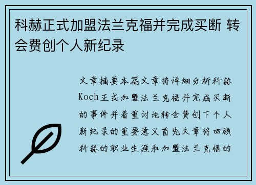 科赫正式加盟法兰克福并完成买断 转会费创个人新纪录