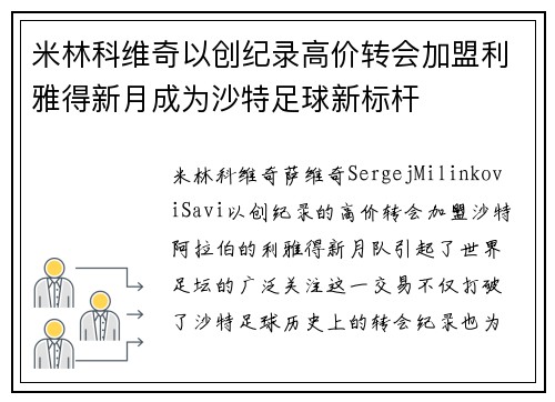 米林科维奇以创纪录高价转会加盟利雅得新月成为沙特足球新标杆