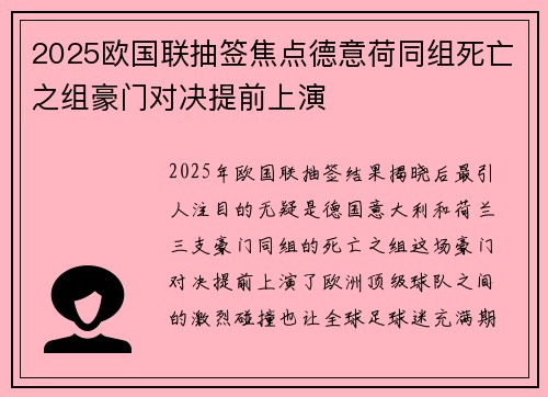 2025欧国联抽签焦点德意荷同组死亡之组豪门对决提前上演