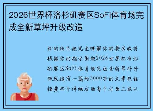 2026世界杯洛杉矶赛区SoFi体育场完成全新草坪升级改造 2026世界杯洛杉矶赛区SoFi体育场完成全新草坪升级改造