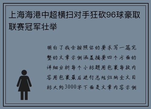 上海海港中超横扫对手狂砍96球豪取联赛冠军壮举