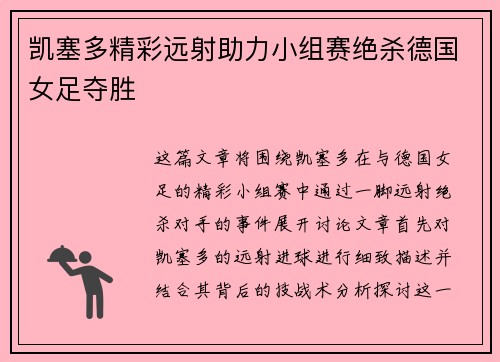 凯塞多精彩远射助力小组赛绝杀德国女足夺胜