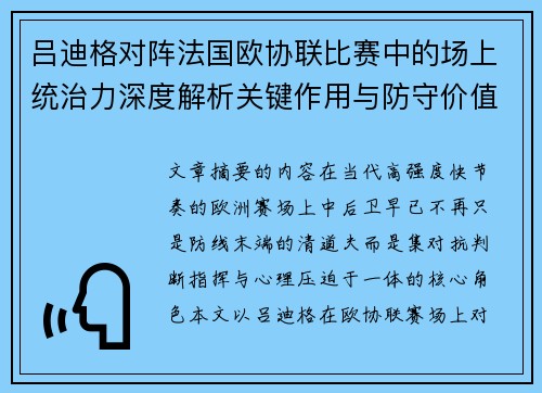 吕迪格对阵法国欧协联比赛中的场上统治力深度解析关键作用与防守价值 吕迪格对阵法国欧协联比赛中的场上统治力深度解析关键作用与防守价值
