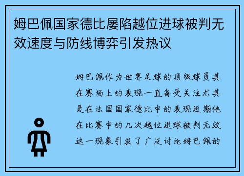 姆巴佩国家德比屡陷越位进球被判无效速度与防线博弈引发热议