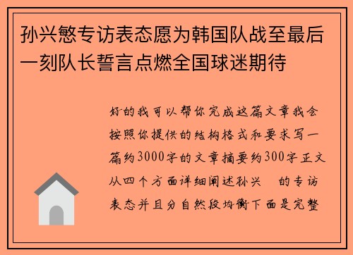 孙兴慜专访表态愿为韩国队战至最后一刻队长誓言点燃全国球迷期待 孙兴慜专访表态愿为韩国队战至最后一刻队长誓言点燃全国球迷期待