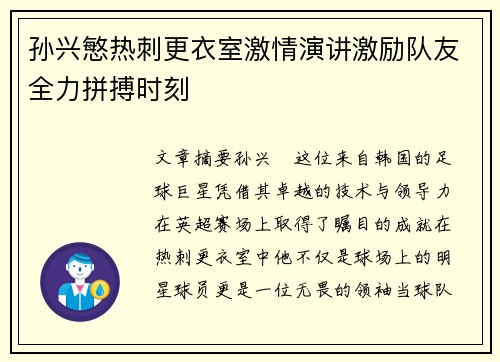 孙兴慜热刺更衣室激情演讲激励队友全力拼搏时刻
