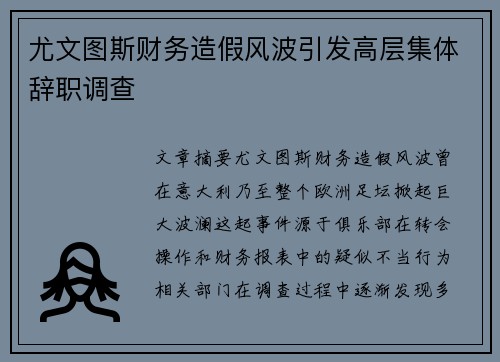 尤文图斯财务造假风波引发高层集体辞职调查