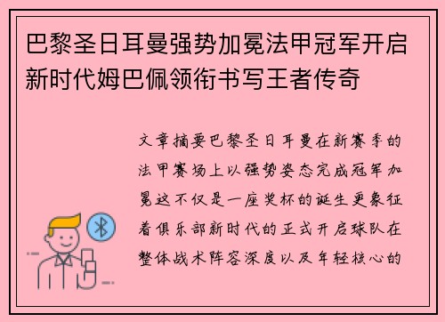 巴黎圣日耳曼强势加冕法甲冠军开启新时代姆巴佩领衔书写王者传奇