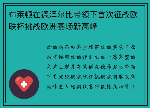 布莱顿在德泽尔比带领下首次征战欧联杯挑战欧洲赛场新高峰 布莱顿在德泽尔比带领下首次征战欧联杯挑战欧洲赛场新高峰