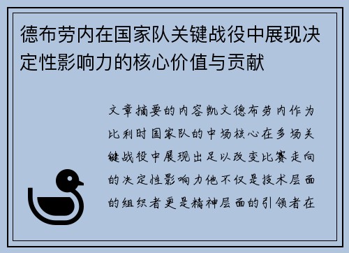 德布劳内在国家队关键战役中展现决定性影响力的核心价值与贡献 德布劳内在国家队关键战役中展现决定性影响力的核心价值与贡献