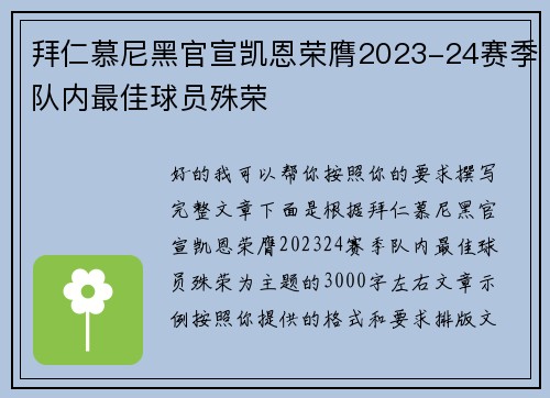 拜仁慕尼黑官宣凯恩荣膺2023-24赛季队内最佳球员殊荣 拜仁慕尼黑官宣凯恩荣膺2023-24赛季队内最佳球员殊荣