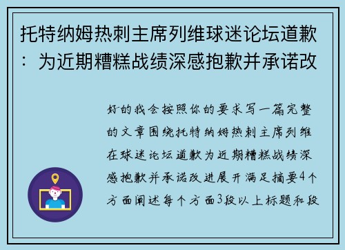 托特纳姆热刺主席列维球迷论坛道歉：为近期糟糕战绩深感抱歉并承诺改进